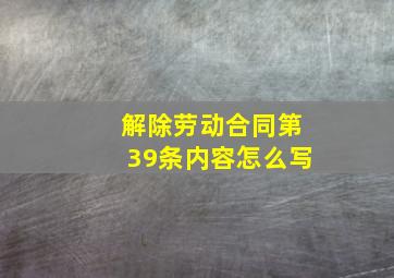 解除劳动合同第39条内容怎么写