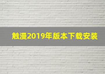 触漫2019年版本下载安装