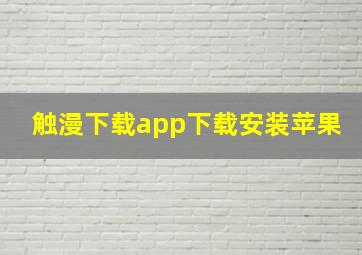 触漫下载app下载安装苹果