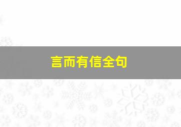 言而有信全句