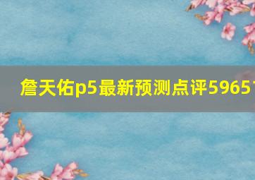 詹天佑p5最新预测点评59651