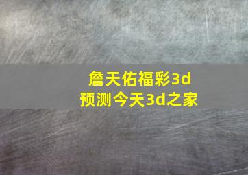 詹天佑福彩3d预测今天3d之家