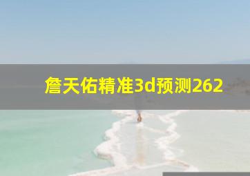 詹天佑精准3d预测262