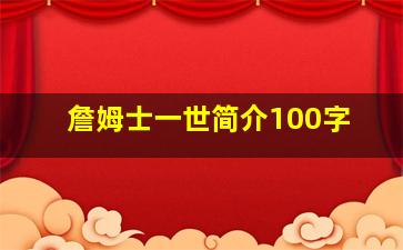 詹姆士一世简介100字