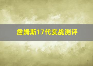 詹姆斯17代实战测评