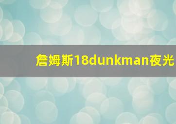 詹姆斯18dunkman夜光