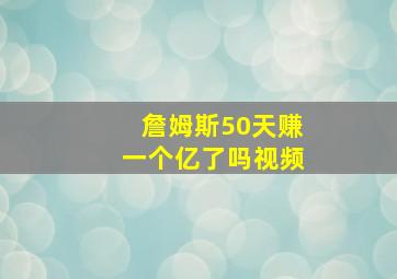 詹姆斯50天赚一个亿了吗视频