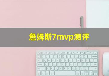 詹姆斯7mvp测评