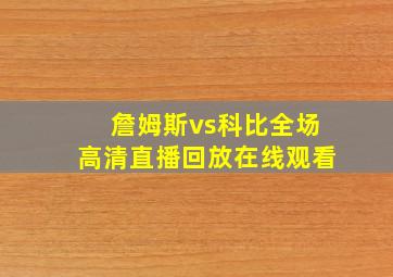 詹姆斯vs科比全场高清直播回放在线观看