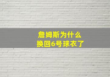 詹姆斯为什么换回6号球衣了