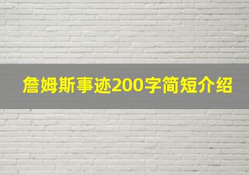 詹姆斯事迹200字简短介绍