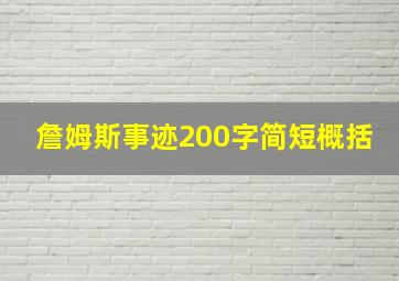 詹姆斯事迹200字简短概括