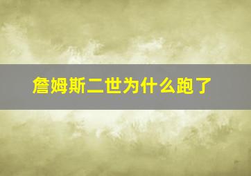 詹姆斯二世为什么跑了