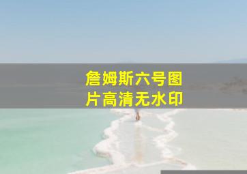 詹姆斯六号图片高清无水印