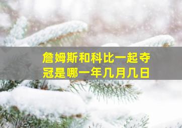 詹姆斯和科比一起夺冠是哪一年几月几日