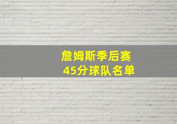 詹姆斯季后赛45分球队名单