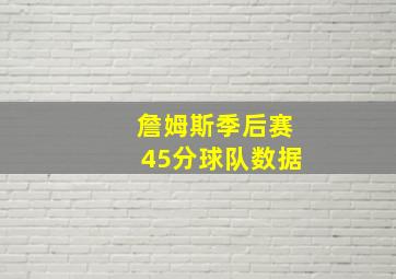 詹姆斯季后赛45分球队数据