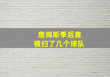 詹姆斯季后赛横扫了几个球队