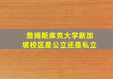 詹姆斯库克大学新加坡校区是公立还是私立