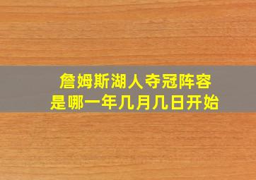 詹姆斯湖人夺冠阵容是哪一年几月几日开始