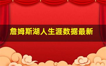 詹姆斯湖人生涯数据最新