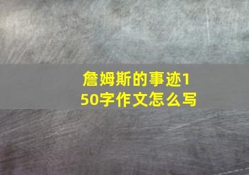 詹姆斯的事迹150字作文怎么写