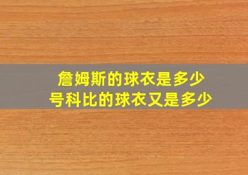 詹姆斯的球衣是多少号科比的球衣又是多少