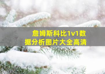 詹姆斯科比1v1数据分析图片大全高清