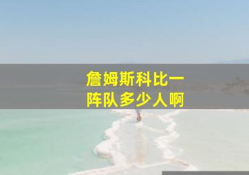 詹姆斯科比一阵队多少人啊