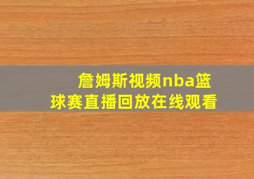 詹姆斯视频nba篮球赛直播回放在线观看