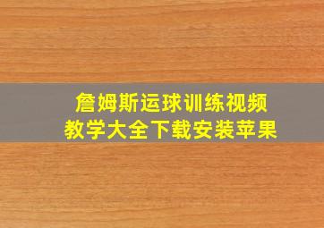 詹姆斯运球训练视频教学大全下载安装苹果