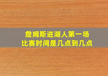 詹姆斯进湖人第一场比赛时间是几点到几点