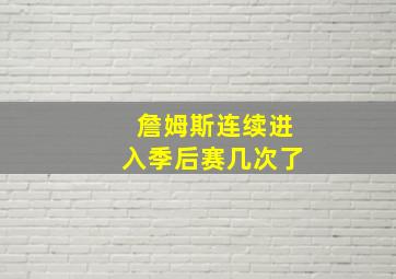 詹姆斯连续进入季后赛几次了