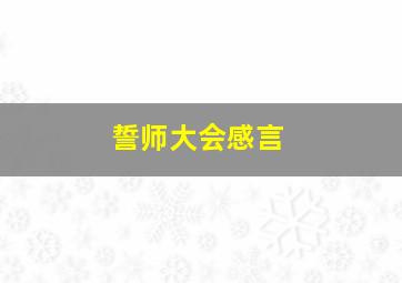 誓师大会感言