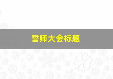 誓师大会标题