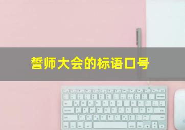 誓师大会的标语口号