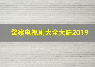 警察电视剧大全大陆2019