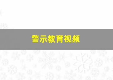 警示教育视频