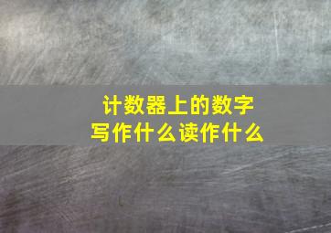 计数器上的数字写作什么读作什么