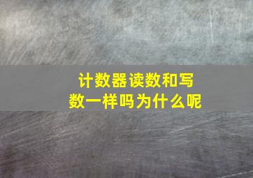 计数器读数和写数一样吗为什么呢