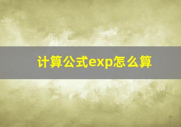 计算公式exp怎么算