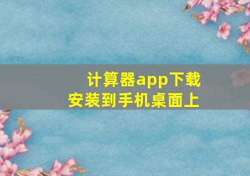 计算器app下载安装到手机桌面上