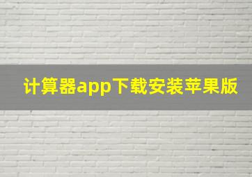 计算器app下载安装苹果版