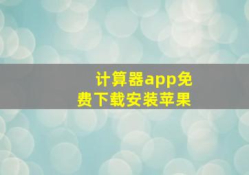 计算器app免费下载安装苹果