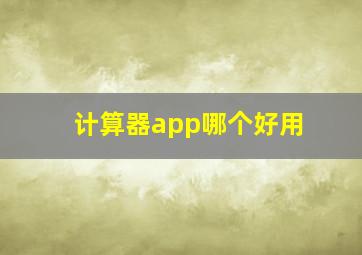 计算器app哪个好用