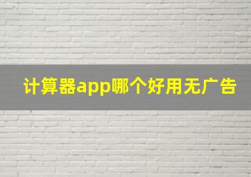 计算器app哪个好用无广告