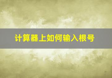 计算器上如何输入根号