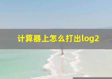 计算器上怎么打出log2