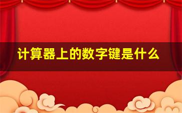 计算器上的数字键是什么