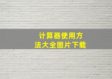 计算器使用方法大全图片下载